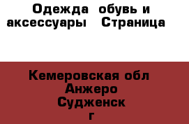  Одежда, обувь и аксессуары - Страница 17 . Кемеровская обл.,Анжеро-Судженск г.